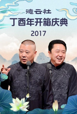 德云社丁酉年开箱庆典2017