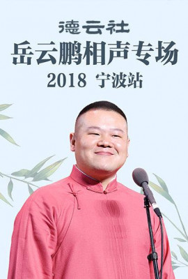 德云社岳云鹏相声专场宁波站2018