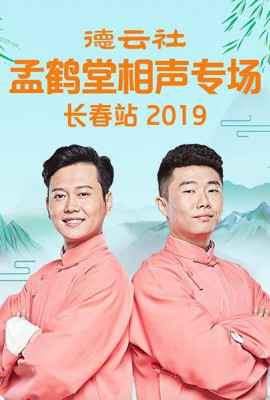 德云社孟鹤堂相声专场长春站2019