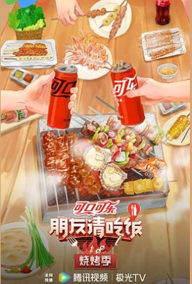 朋友请吃饭·烧烤季