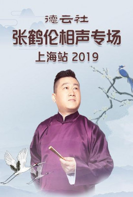 德云社张鹤伦相声专场上海站2019