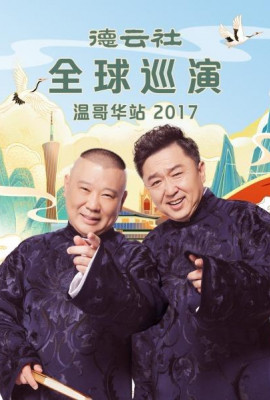 德云社全球巡演温哥华站2017