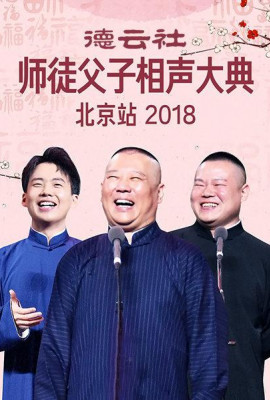 德云社师徒父子相声大典北京站2018