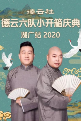 德云社德云六队小开箱庆典湖广站2020