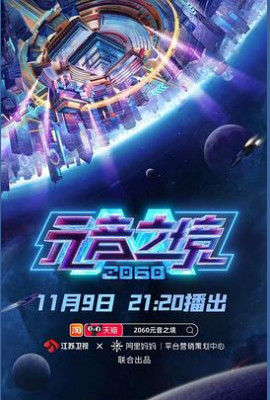 2060元音之境