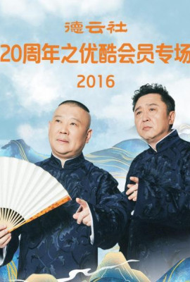 德云社20周年之优酷会员专场2016