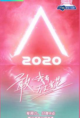 创造营2020