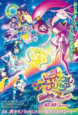 Star Twinkle 光之美少女 剧场版 向星之歌倾注思念