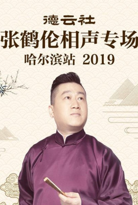 德云社张鹤伦相声专场哈尔滨站2019