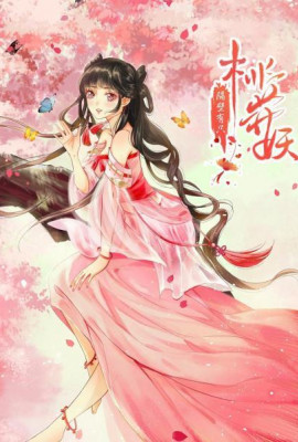 隔壁有只桃花妖2021