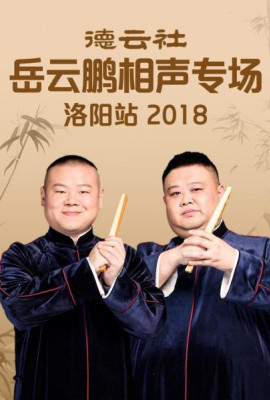 德云社岳云鹏相声专场洛阳站2018