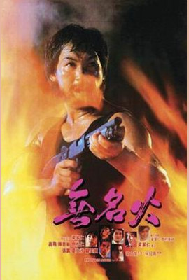 无名火1984