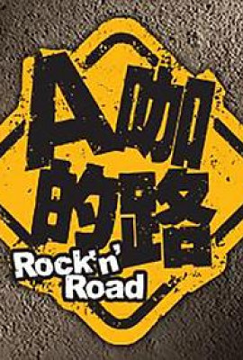 A咖的路