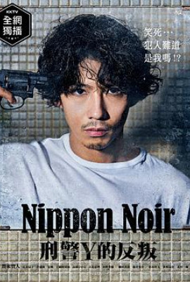 日本Noir-刑事Y的叛乱-