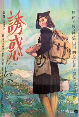 诱惑1948