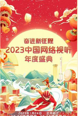 奋进新征程——2023中国网络视听年度盛典