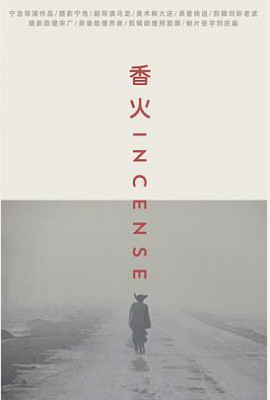 香火2003