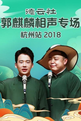 德云社郭麒麟相声专场杭州站2018