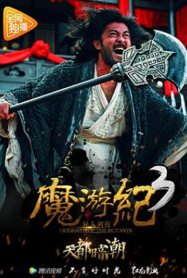 魔游纪3：天都暗潮