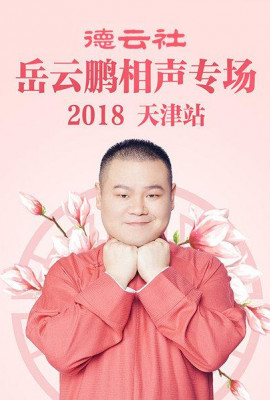 德云社岳云鹏相声专场天津站2018