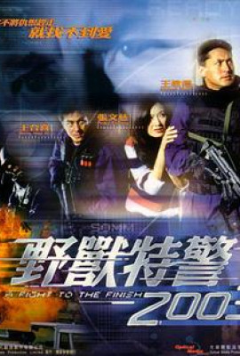 野兽特警2003