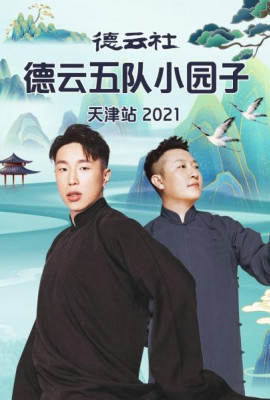 德云社德云五队小园子天津站2021