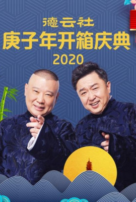 德云社庚子年开箱庆典2020