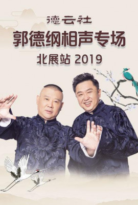 德云社郭德纲相声专场北展站2019