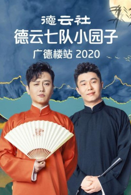 德云社德云七队小园子广德楼站2020