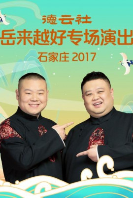 德云社岳来越好专场演出 石家庄2017