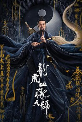 龙虎山张天师