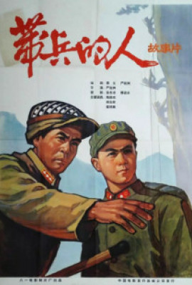 带兵的人