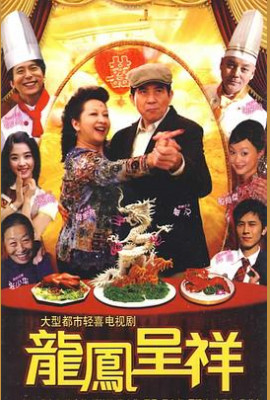 龙凤呈祥2009