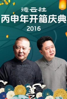 德云社丙申年开箱庆典2016