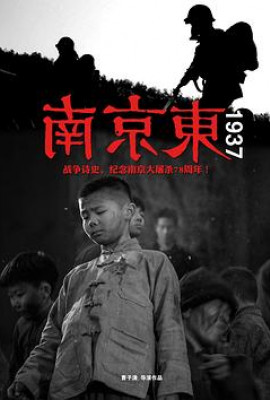 南京东1937