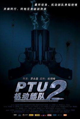 PTU2机动部队