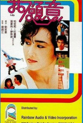 我愿意1985