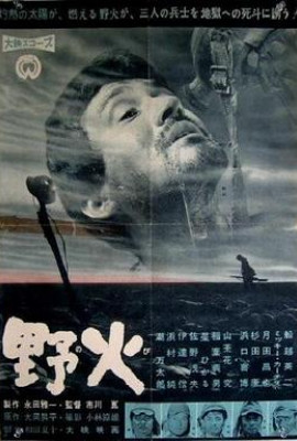 野火1959