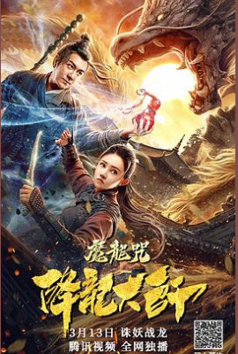 降龙大师：魔龙咒