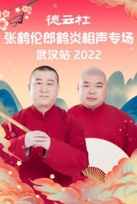 德云社张鹤伦郎鹤炎相声专场武汉站2022