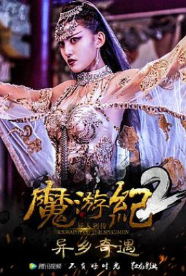 魔游纪2：异乡奇遇