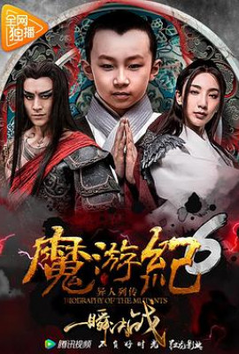 魔游纪6：一瞬决战