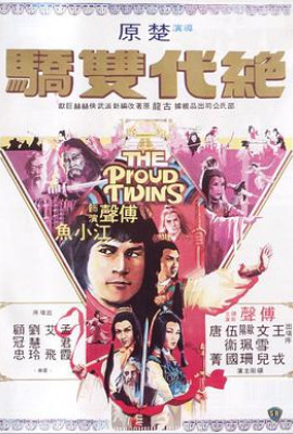 绝代双骄1979