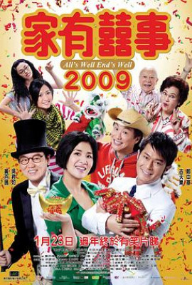 家有喜事2009