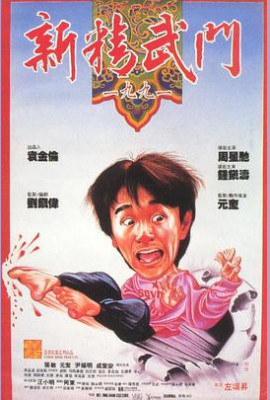 新精武门1991