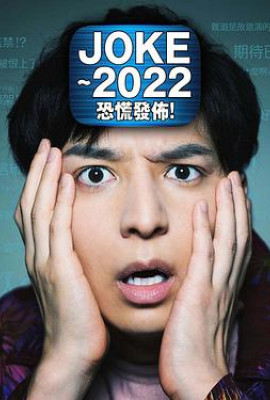 JOKE ～2022恐慌发布！