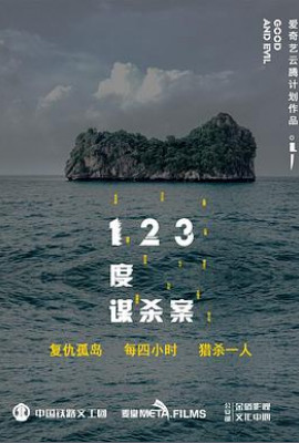 123度谋杀案