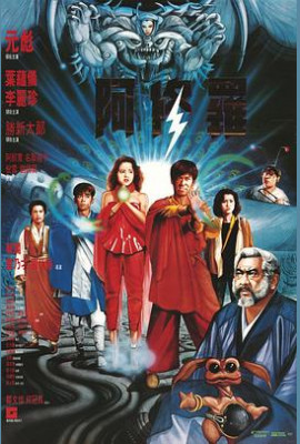 阿修罗1990