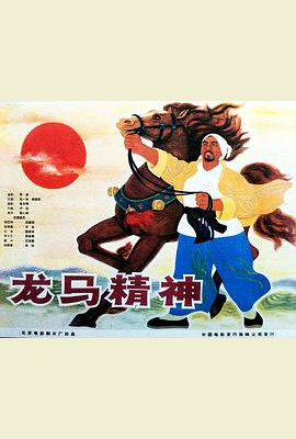 龙马精神1965