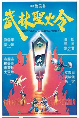 武林圣火令1983